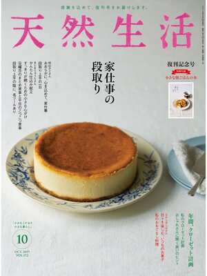 cover image of 天然生活　2019 年 10 月号 [雑誌]
